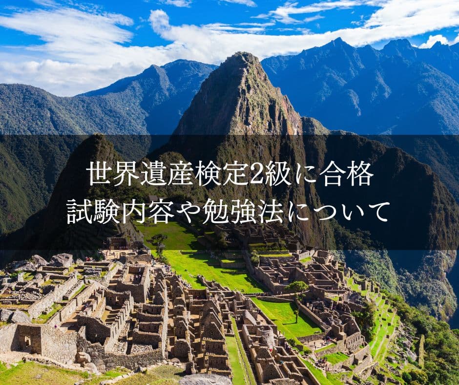 世界遺産検定2級に合格！試験内容とおすすめの勉強法について - ぶ